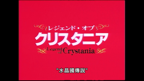 Legend.of.Crystania.The.Chaos.Ring.1996.E01.1080p.WEB-DL.H264.AAC-PTerWEB.mp4_20240420_213009.489.png