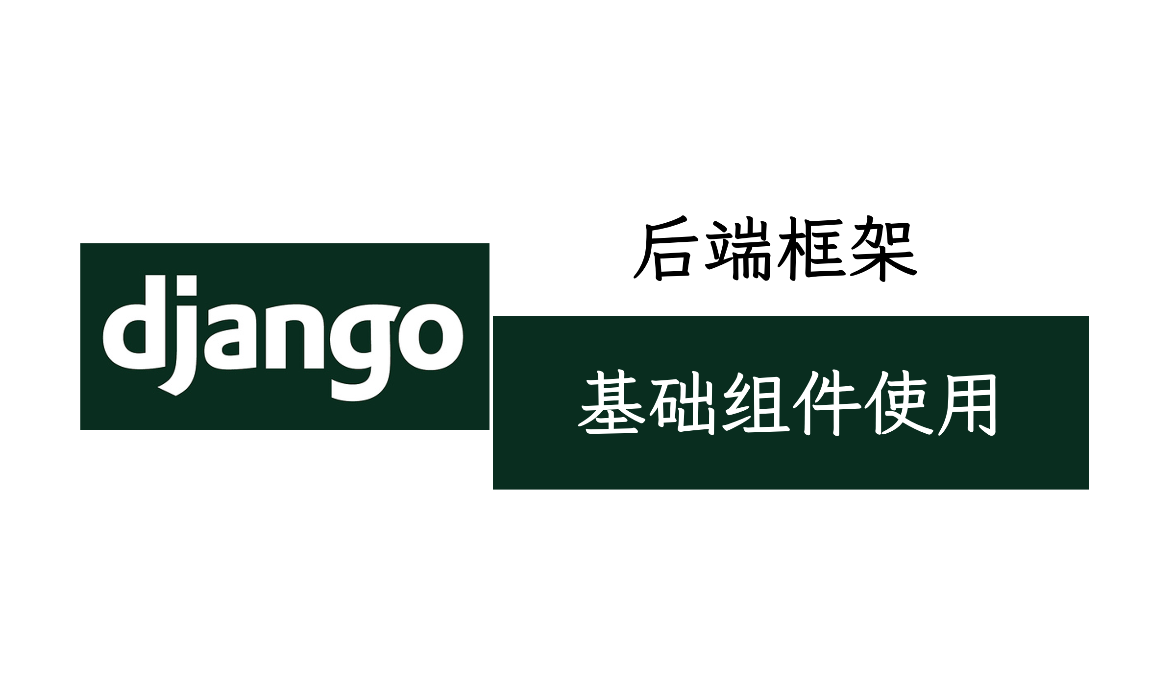 Django-基础组件使用实战