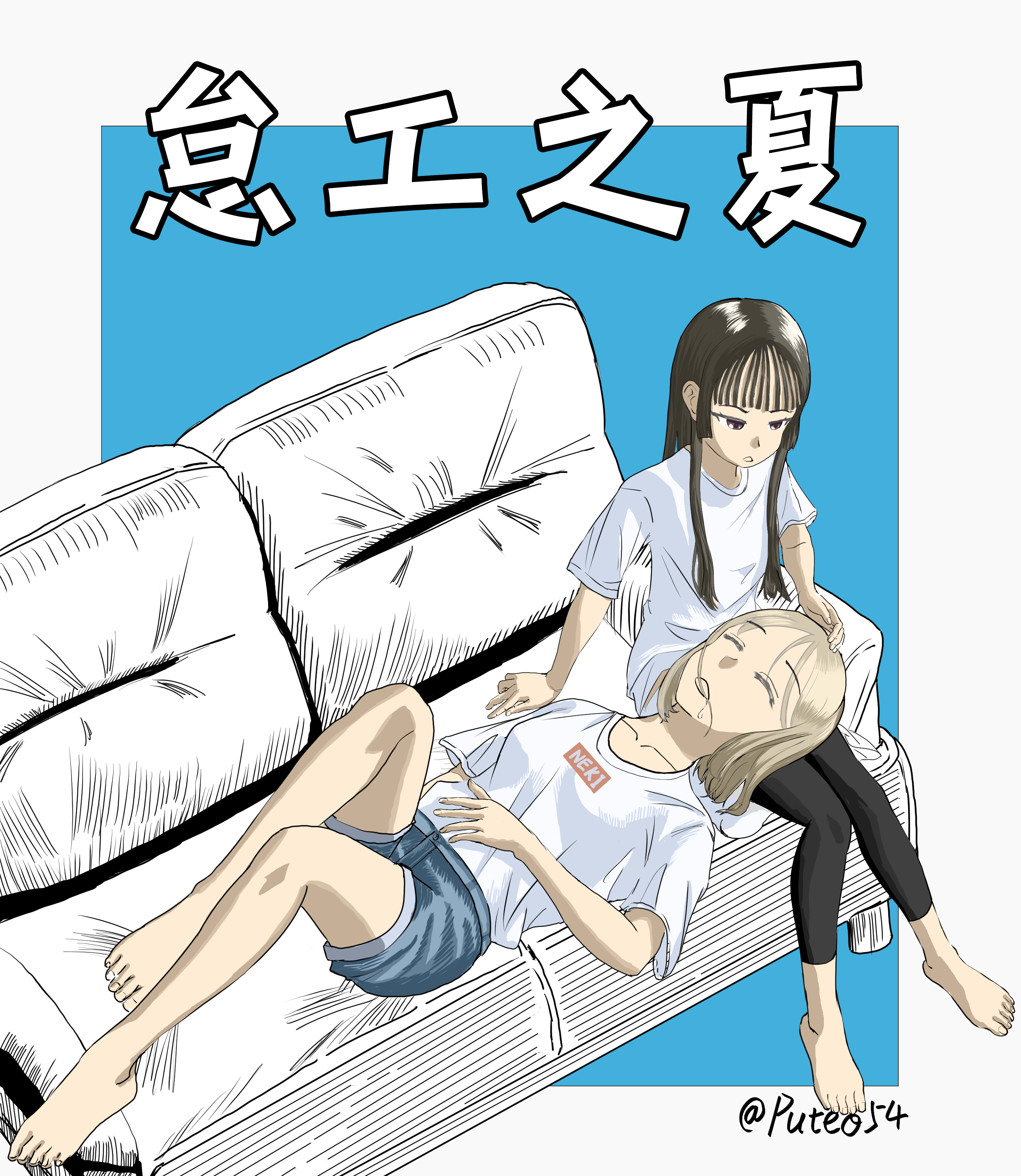 《怠工之夏》同人