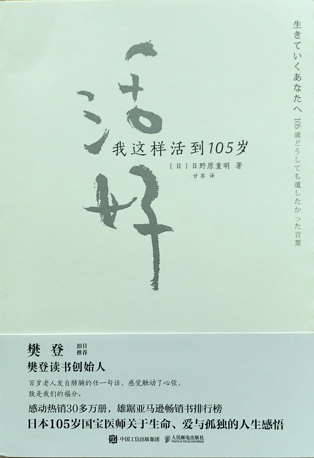 活好：我这样活到105岁