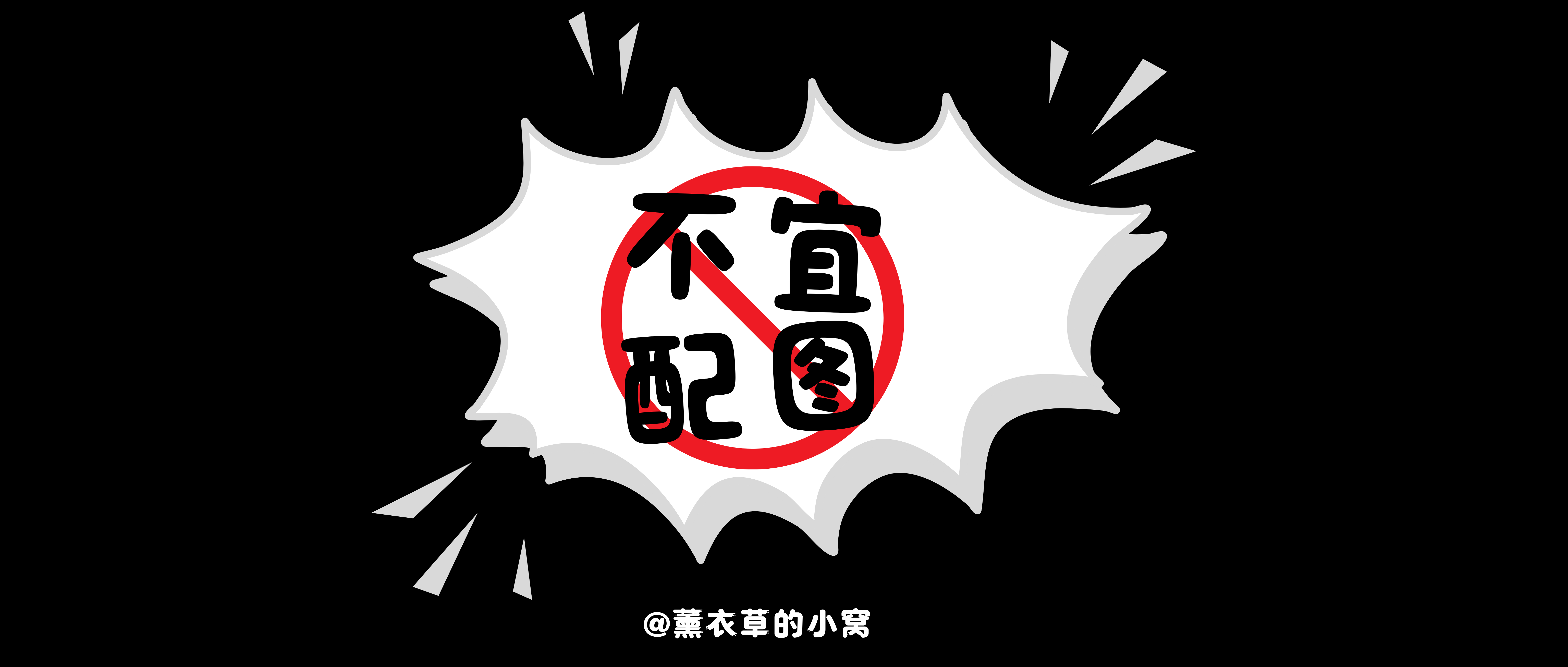 不宜配图