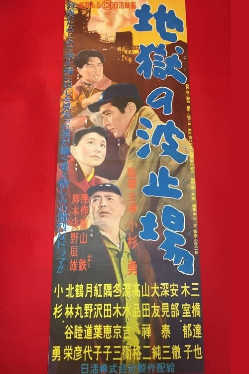 766109-jigoku-no-hatoba-0-2000-0-3000-crop.jpeg