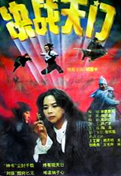 决战天门.The.Combat.At.Heaven.Gate.1993.WEB-DL.X265.AC3.H5[国语]